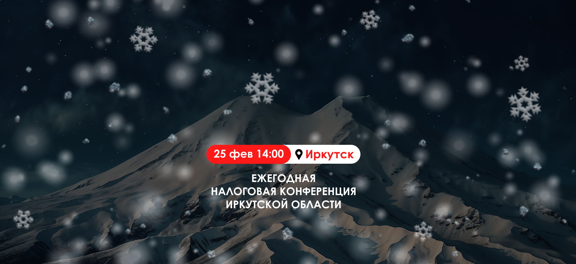 Ежегодная налоговая конференция Иркутской области – Легализация заработной платы, налоговые проверки и сотрудничество с самозанятыми