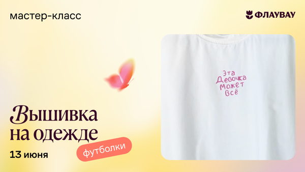 Мастер-класс «Трендовая вышивка на одежде»