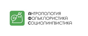 Антропология. Фольклористика. Социолингвистика