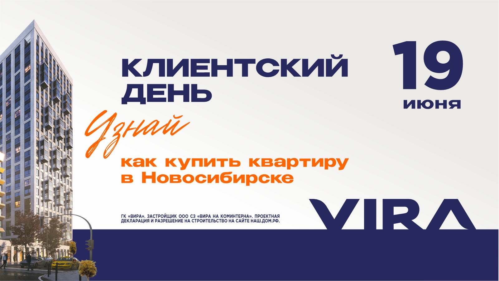 Презентация жилых комплексов Новосибирска от ГК VIRA