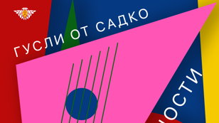 Лекция-концерт Варвары Летягиной «Гусли: от Садко до современности»