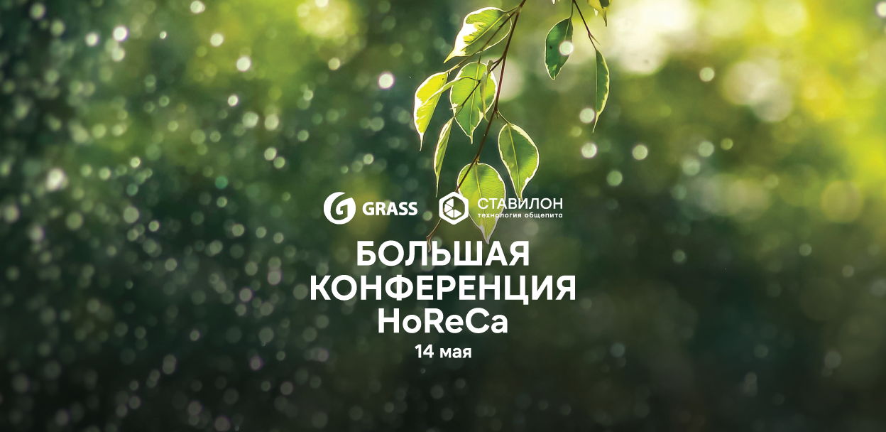 Большая Конференция для HoReCa и пищевых производств в Нижнем Новгороде