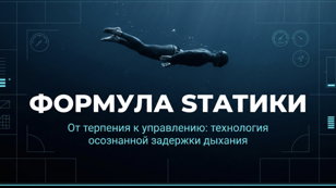 Фридайвинг. Формула STAтики Мастер-класс клуба AMAfreediving