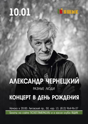 Александр Чернецкий 