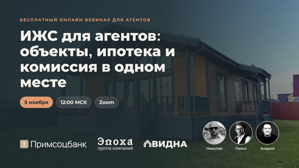 ИЖС для агентов: объекты, ипотека и комиссия в одном месте