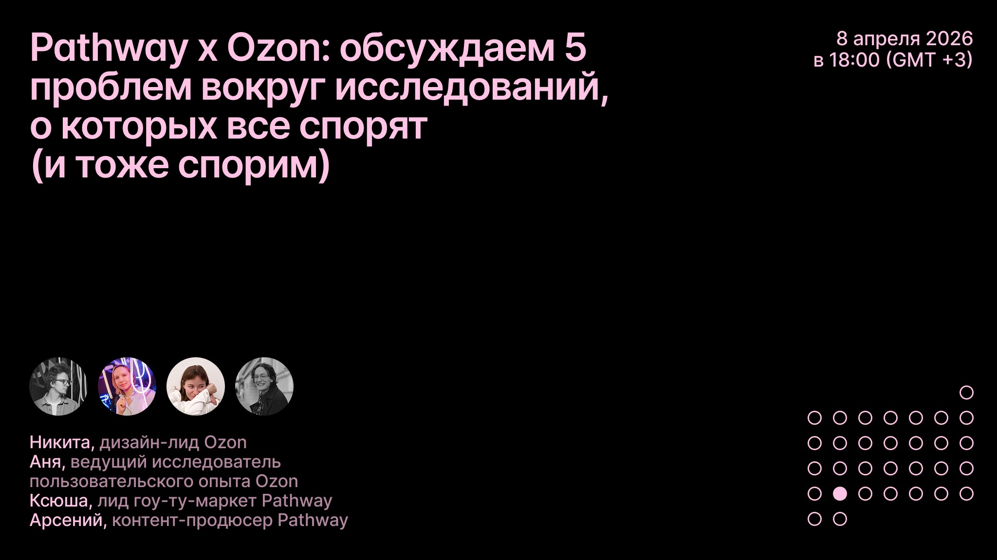 Pathway x Ozon: обсуждаем 5 проблем вокруг исследований, о которых все спорят (и тоже спорим)