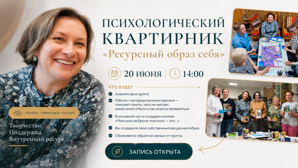 Психологический квартирник «Ресурсный образ себя»