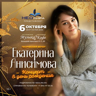 Творческий вечер Екатерины Анисимовой «Вспоминая будущее»