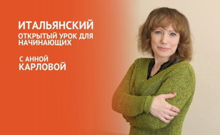 Открытый урок с Анной Карловой