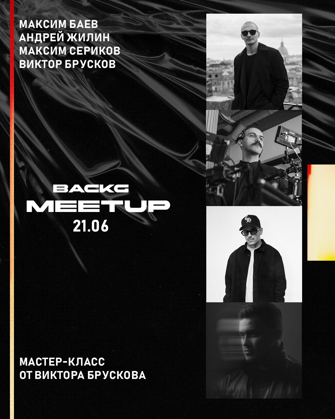 BackGround Meetup / / Старт в 13:00