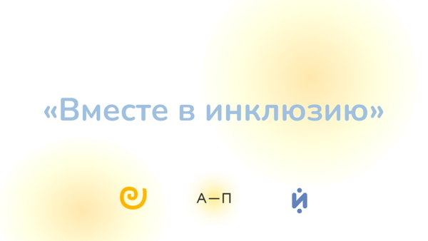 Онлайн-конференция «Вместе в инклюзию»