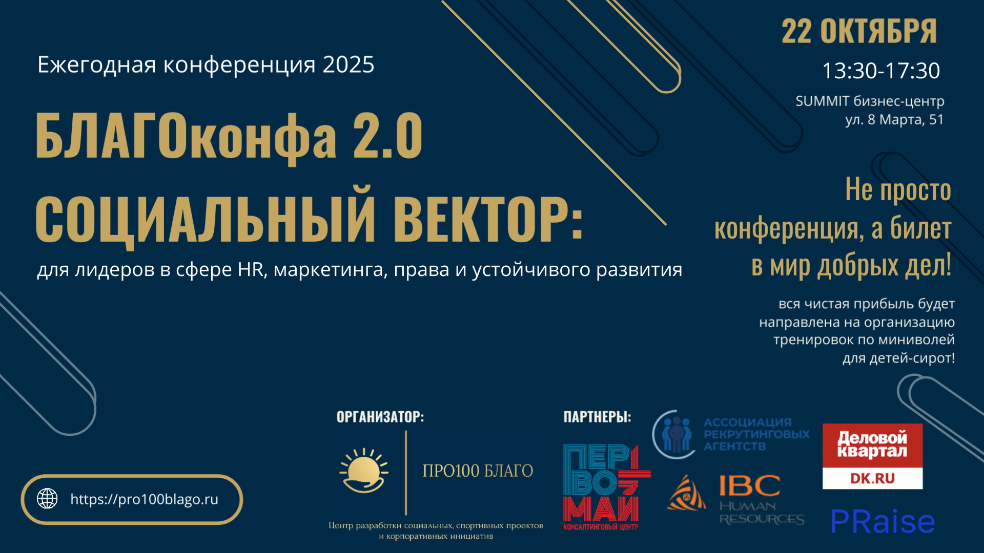 Ежегодная конференция "БЛАГОконфа 2.0 Социальный вектор: для лидеров в сфере HR, маркетинга, права и устойчивого развития"