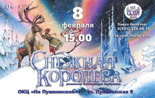 Спектакль "Снежная королева"