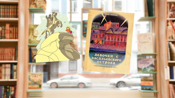 Девочки с Васильевского острова (7-10 лет)