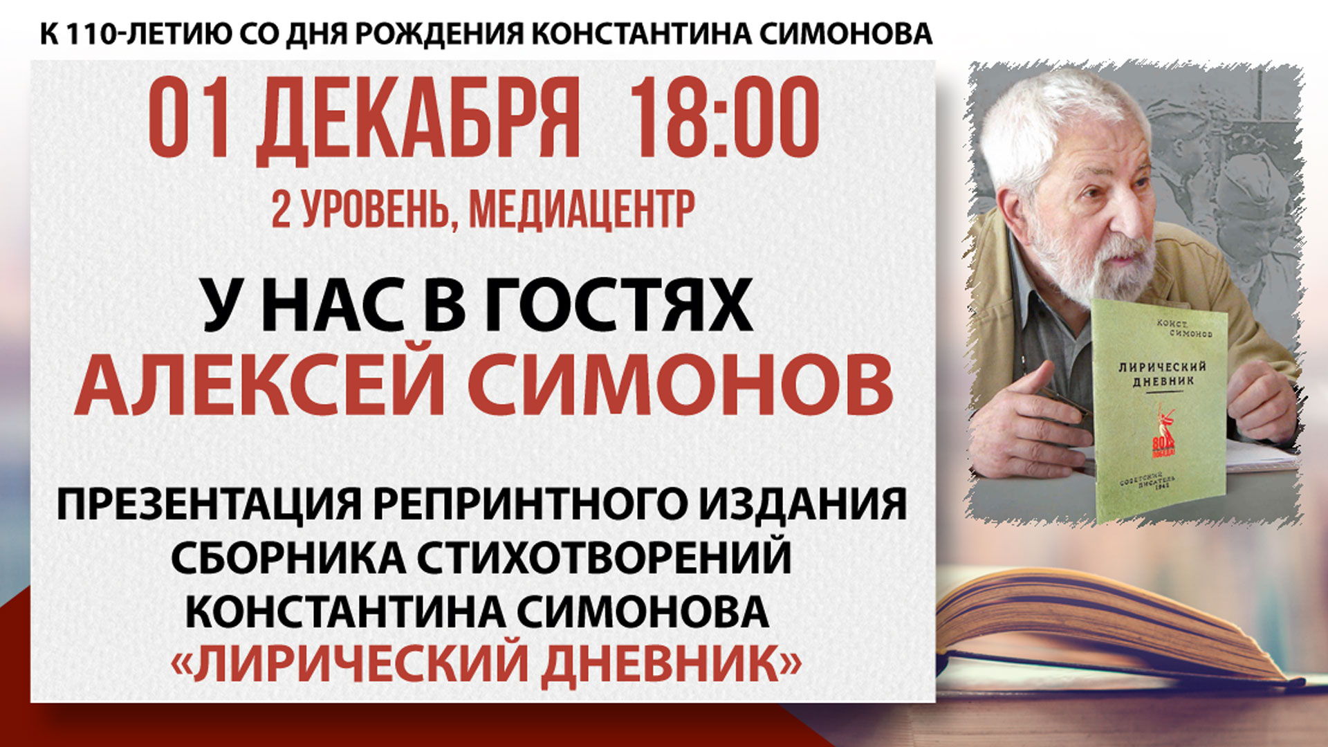 К 110-летию со дня рождения Константина Симонова. «Лирический дневник»