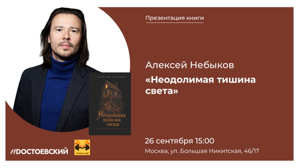 Встреча с автором Алексем Небыковым и презентация книги «Неодолимая тишина света»
