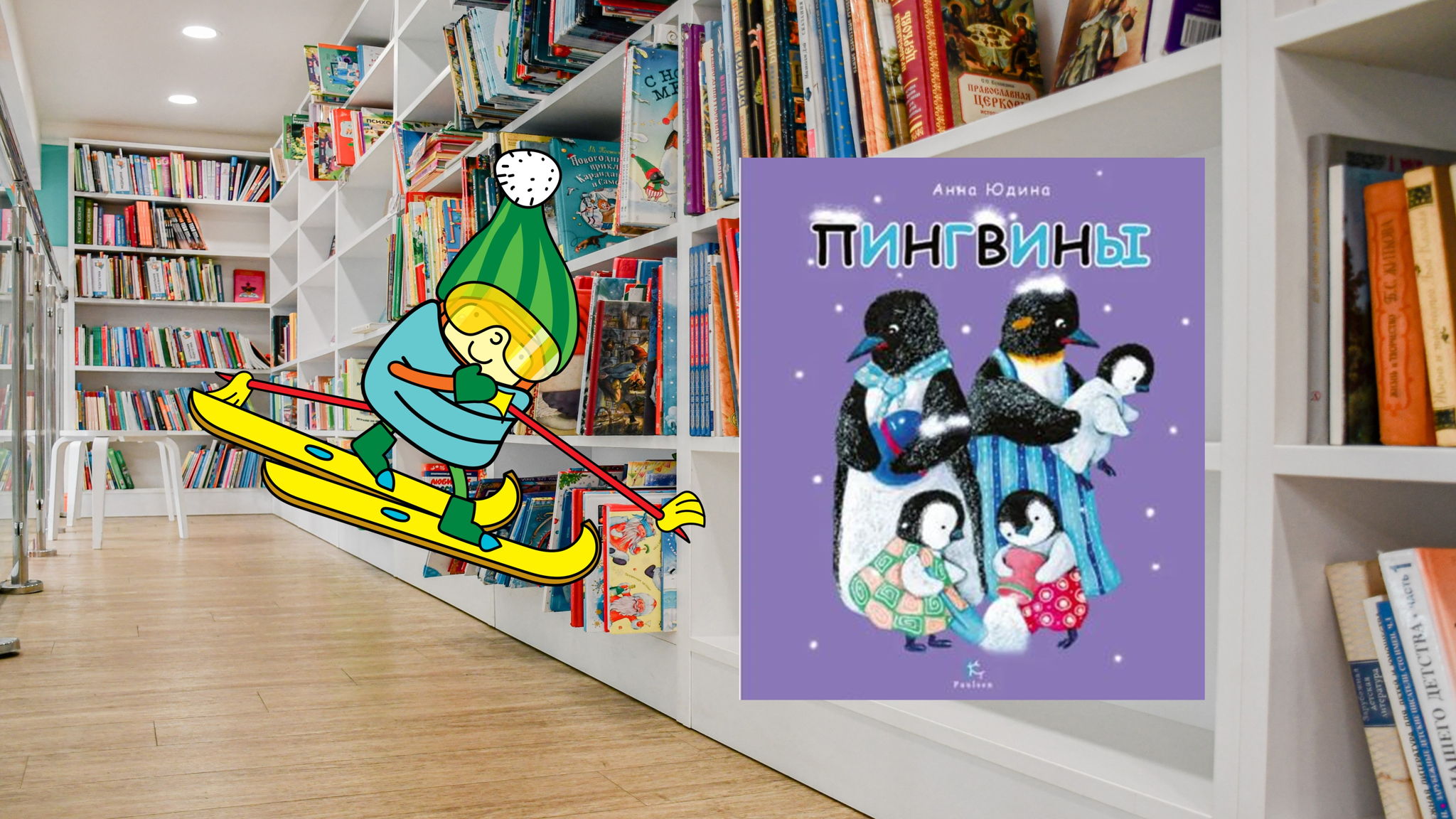 Вот это пингвины! (3-5 лет)