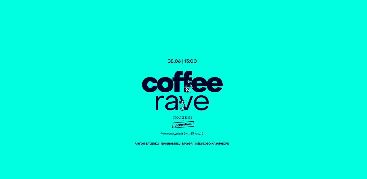 COFFEE RAVE: Делимобиль Х Полдень