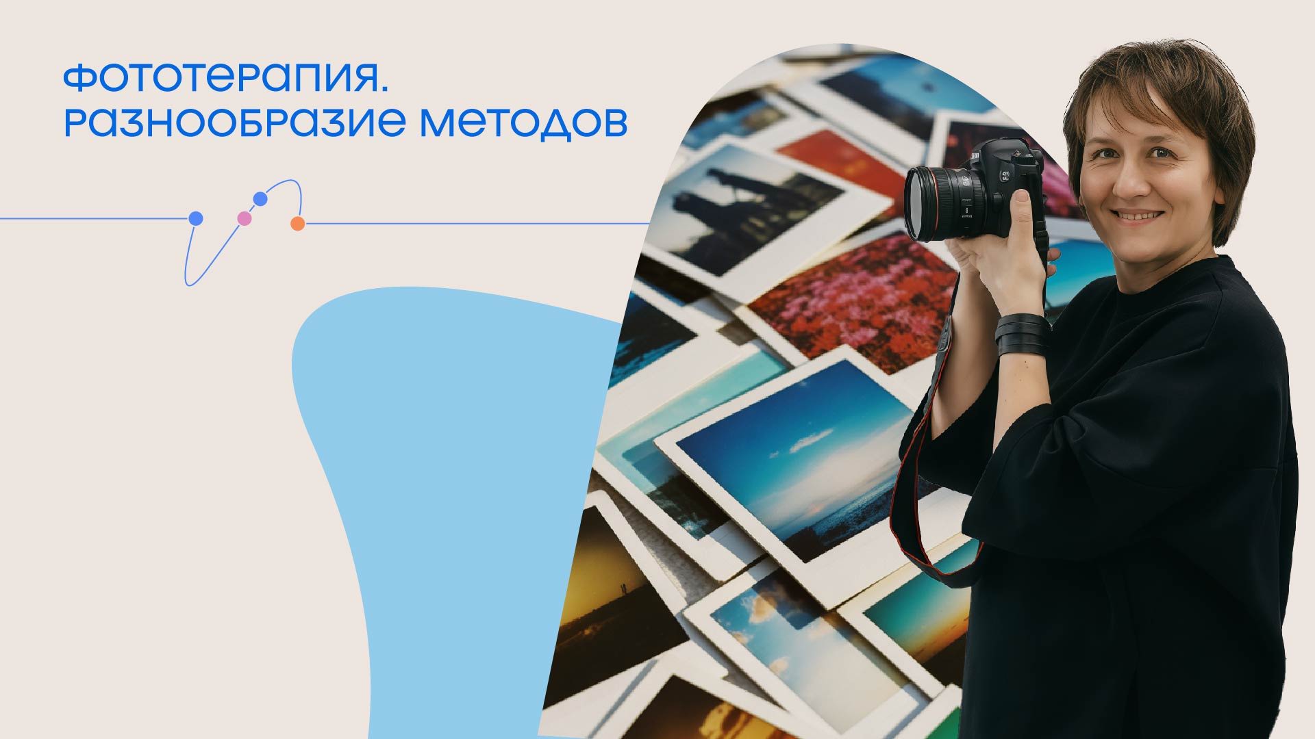 Лекция "Фототерапия. Разнообразие методов"