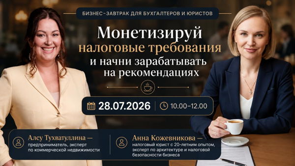 Бизнес-завтрак: "Монетизируй налоговые требования и начни зарабатывать на рекомендациях. Акклиматизация бизнеса в льготных регионах"