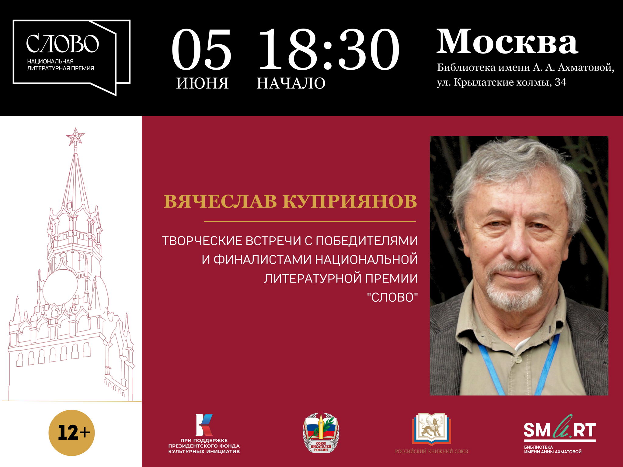 Творческая встреча с Вячеславом Куприяновым
