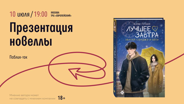 Паблик-ток по новелле «Хватай Сондже»