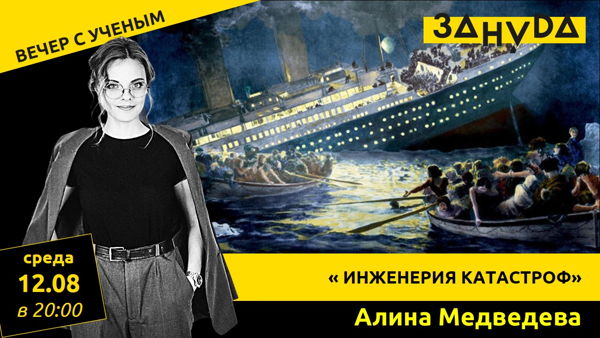 Алина Медведева с лекцией «Инженерия катастроф»