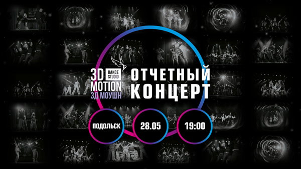 Отчетный концерт Студии Танцев "3D MoTiON" 2026