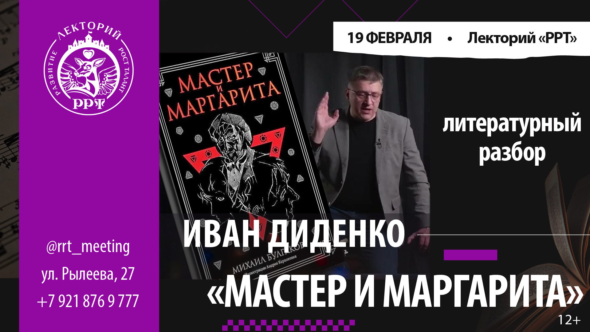 Лекция Ивана Диденко. Литературный разбор: М. Булгаков. Мастер и Маргарита. Катарсис гарантирован
