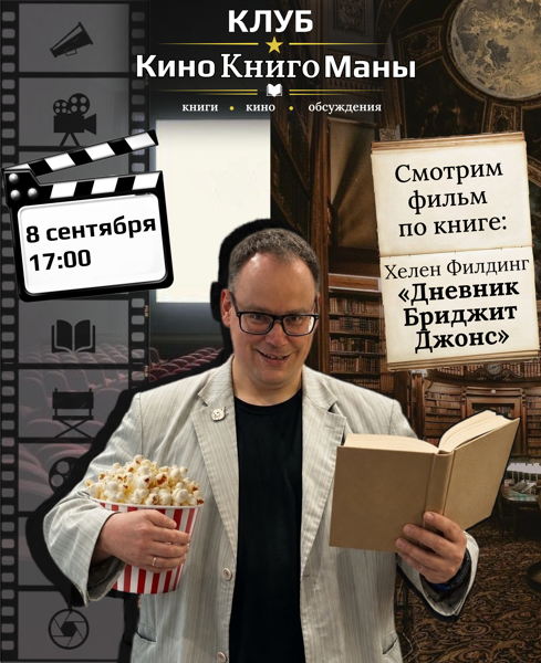 Клуб "КиноКнигоМаны"