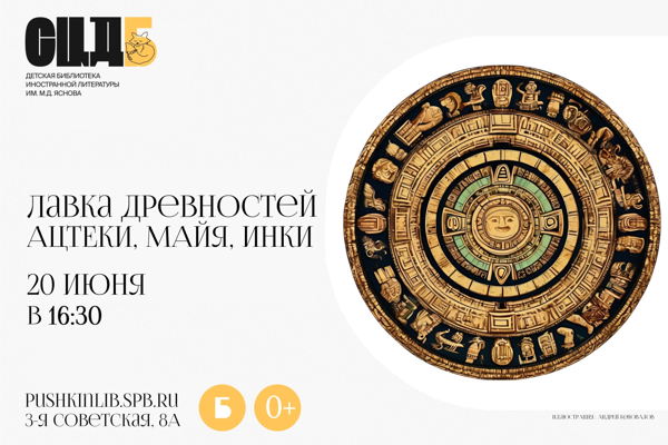 Лавка древностей. Ацтеки, майя, инки