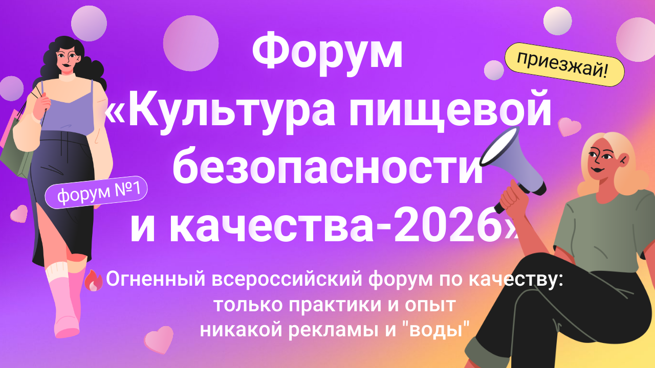КУЛЬТУРА ПИЩЕВОЙ БЕЗОПАСНОСТИ И КАЧЕСТВА - 2026: ежегодный форум производителей продуктов питания (г. Москва)