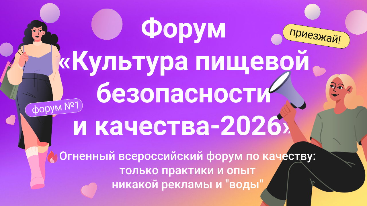 КУЛЬТУРА ПИЩЕВОЙ БЕЗОПАСНОСТИ И КАЧЕСТВА - 2026: ежегодный форум производителей продуктов питания (г. Москва)