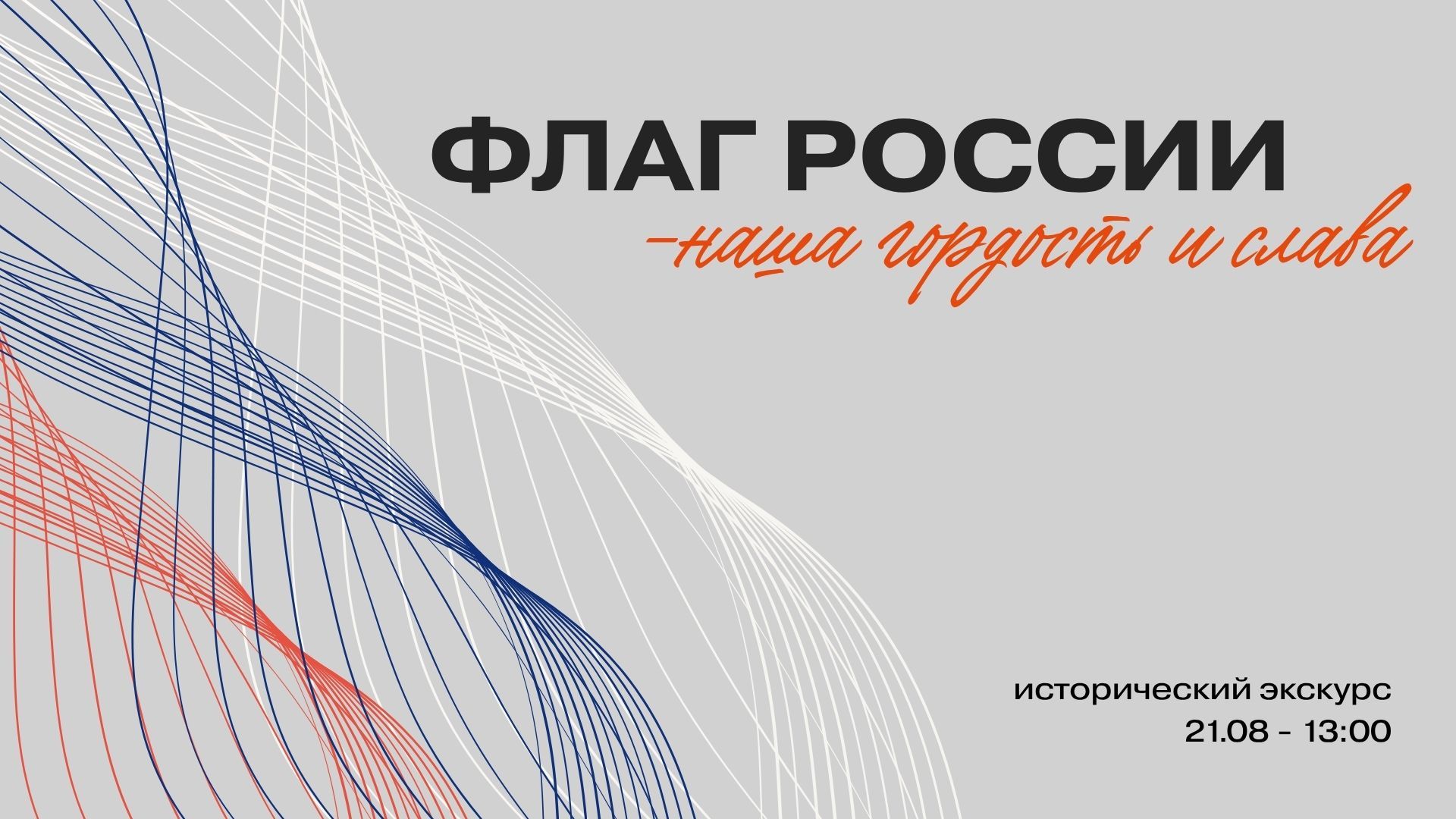 Исторический экскурс "Флаг России наша гордость и слава"