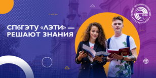 День открытых дверей СПбГЭТУ "ЛЭТИ" (очный формат)