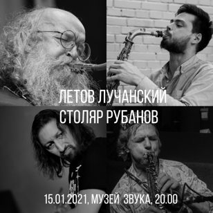 Летов - Лучанский - Столяр - Рубанов