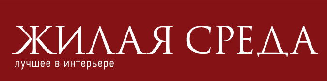 Жилая среда