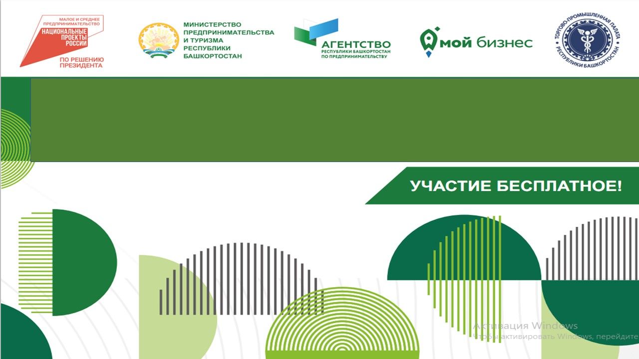 Конференция «Мой бизнес» Республика Башкортостан. «Ниши для малого бизнеса на северо-востоке Республики Башкортостан»