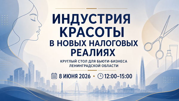 Круглый стол «Индустрия красоты в новых налоговых реалиях: оценка ситуации и предложения бизнеса»