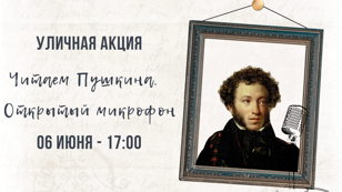 Уличная акция  «Читаем Пушкина. Открытый микрофон»