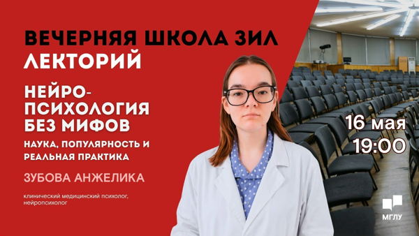 Вечерняя школа ЗИЛ. Нейропсихология без мифов: наука, популярность и реальная практика