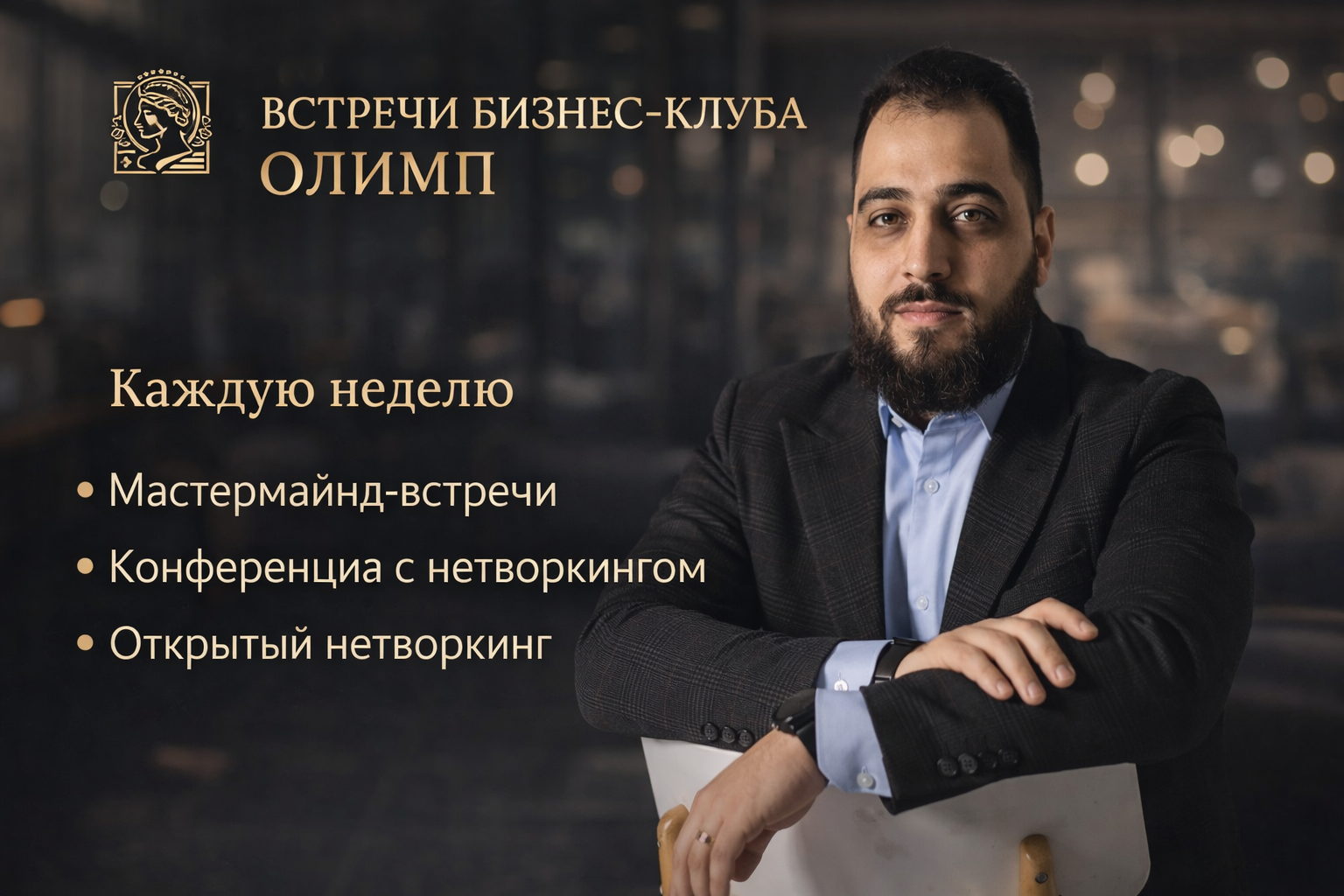 Конференция-нетворкинг