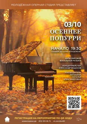 Концерт «Осеннее попурри»