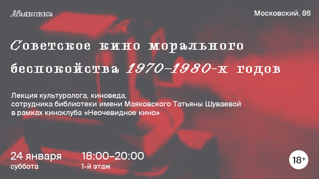 Советское кино морального беспокойства 1970–1980-х годов