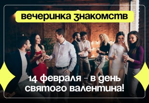 Вечеринка знакомств � в День Святого Валентина! 
