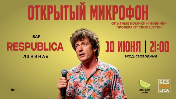 Стендап Открытый микрофон