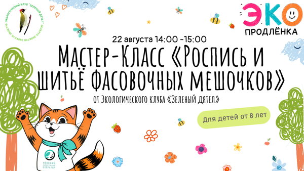 Мастер-класс «Роспись и шитьё фасовочных мешочков»
