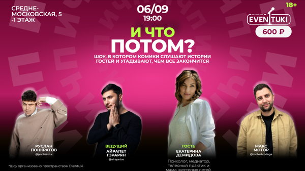 И что потом?