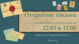 "Открытые письма"