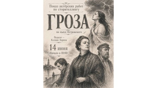 Показ актерских работ по теме «Гроза»